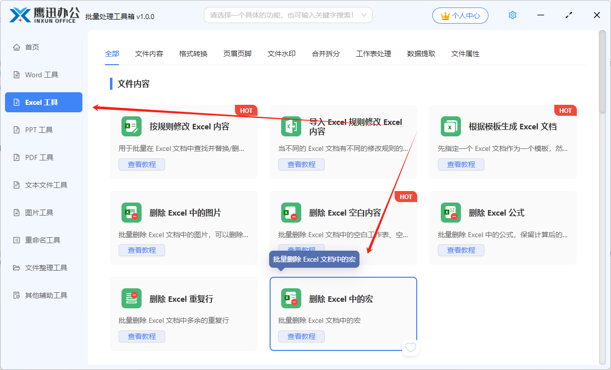 步骤一：批量删除多个excel宏功能选择