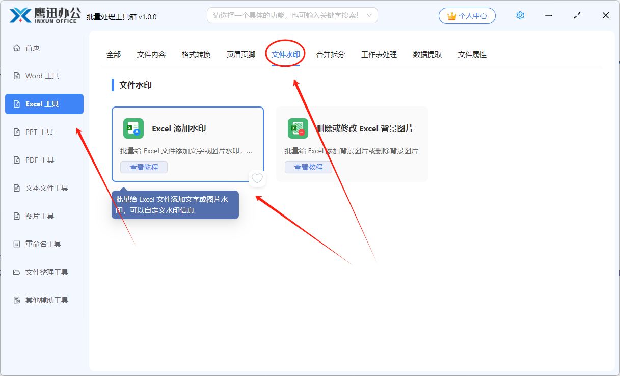 给多个Excel 添加水印功能选择