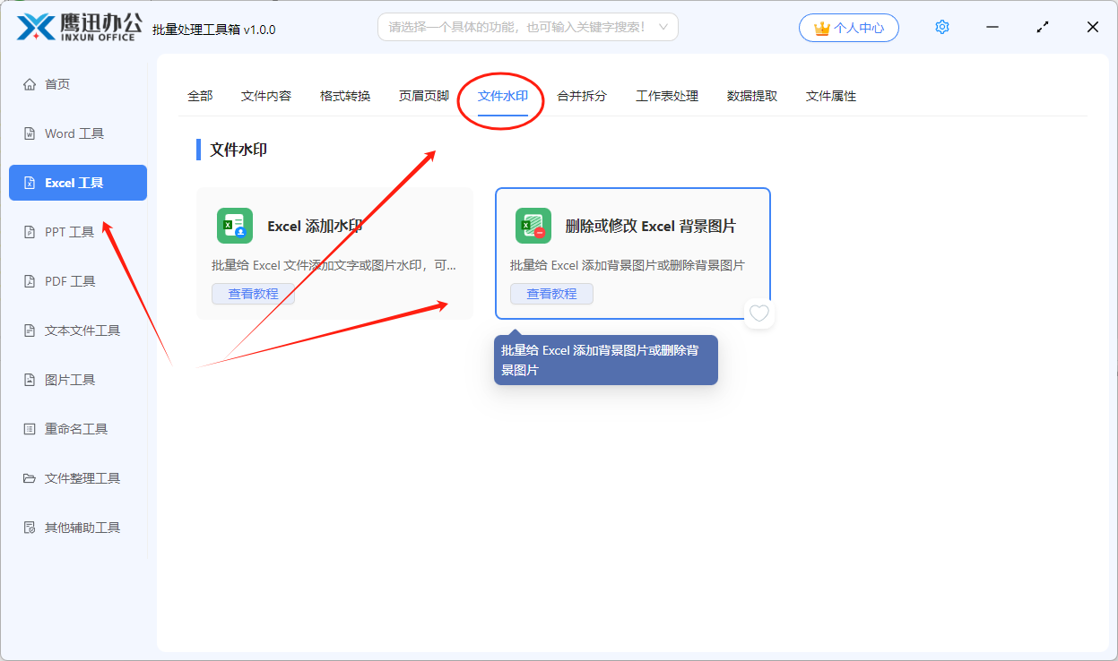 批量删除Excel中的背景图步骤一：功能选择