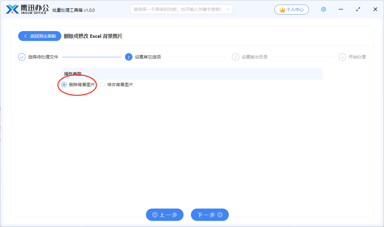 批量删除Excel中的背景图步骤三：设置删除选项