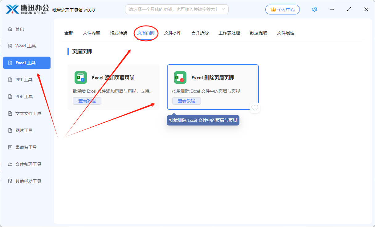 批量删除Excel页眉页脚功能选择