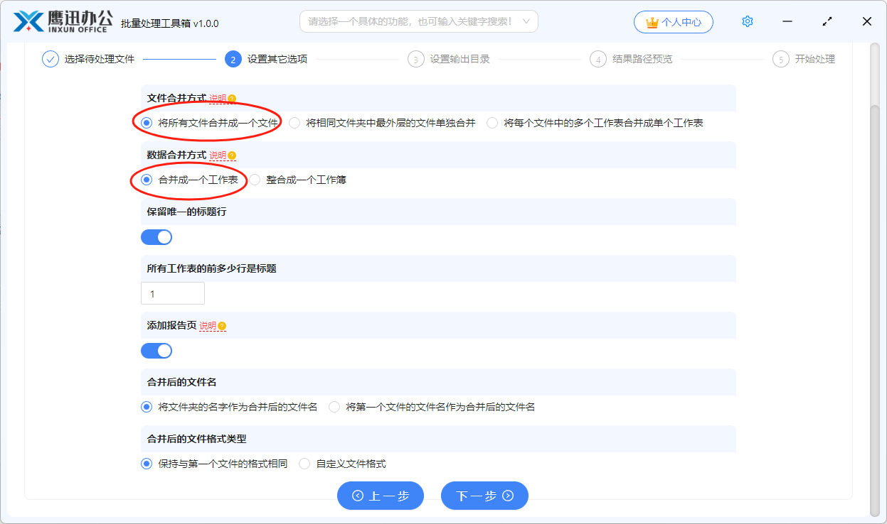 多张Excel表格汇总合并选项设置