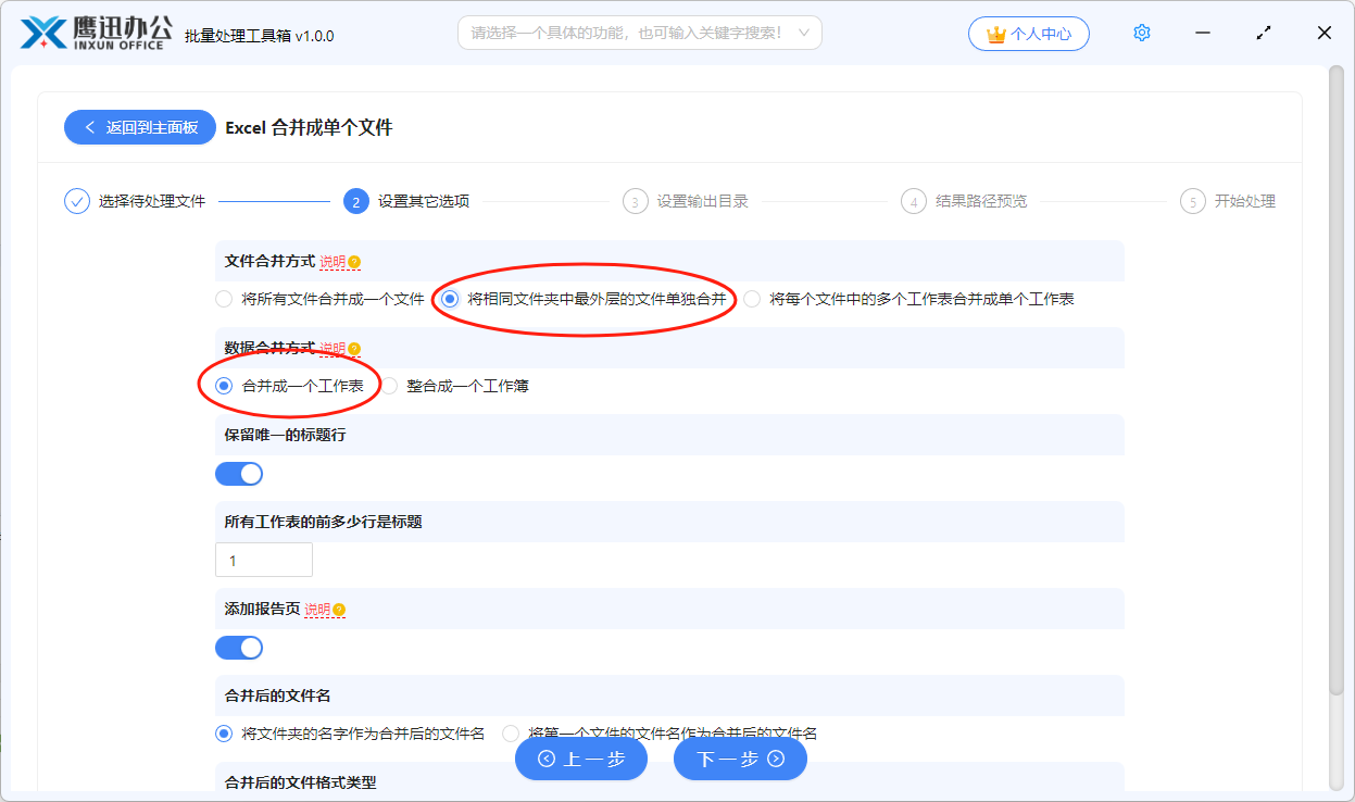按文件夹批量合并Excel选项设置