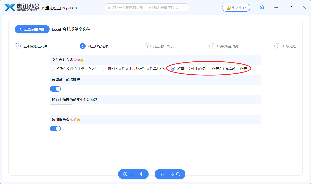 Excel多表合并选项设置3