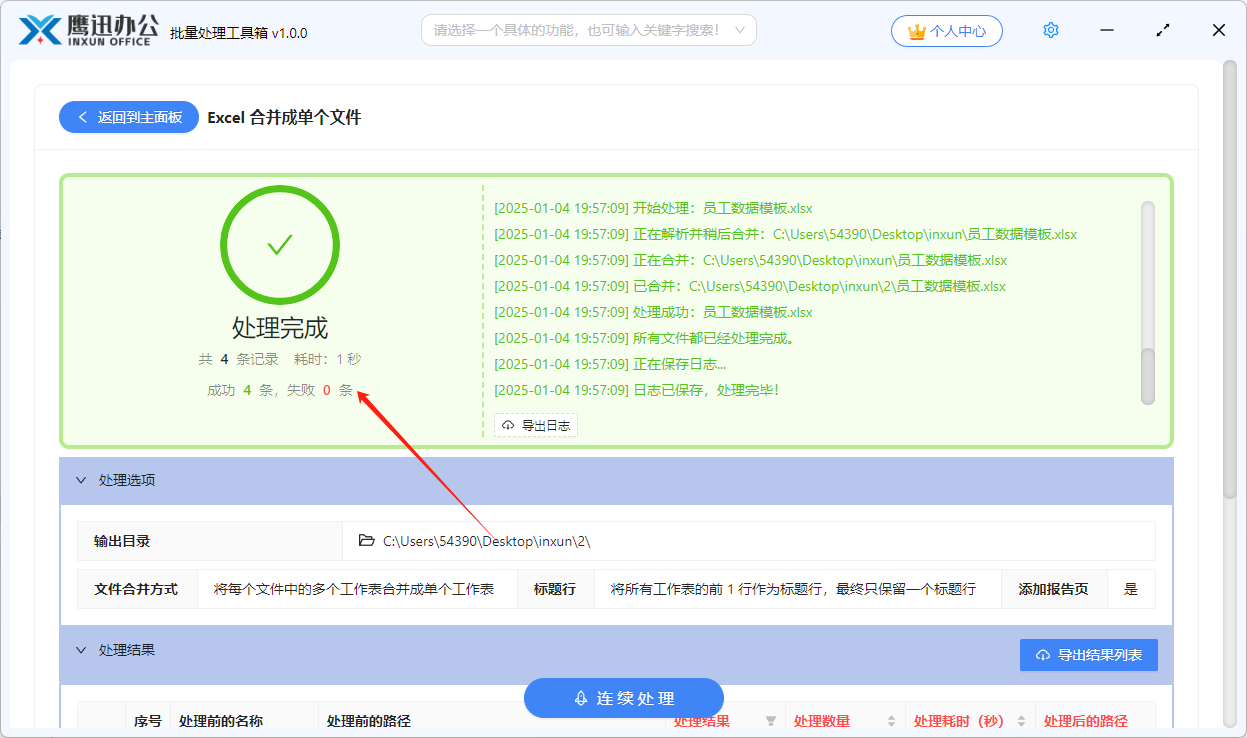 Excel多表合并选项设置处理完成
