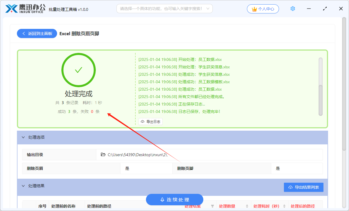 批量删除Excel页眉页脚处理完成