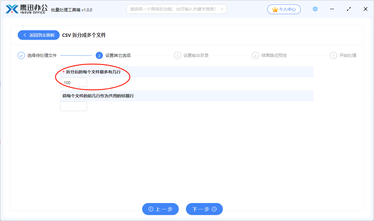 按指定行数拆分CSV设置拆分选项