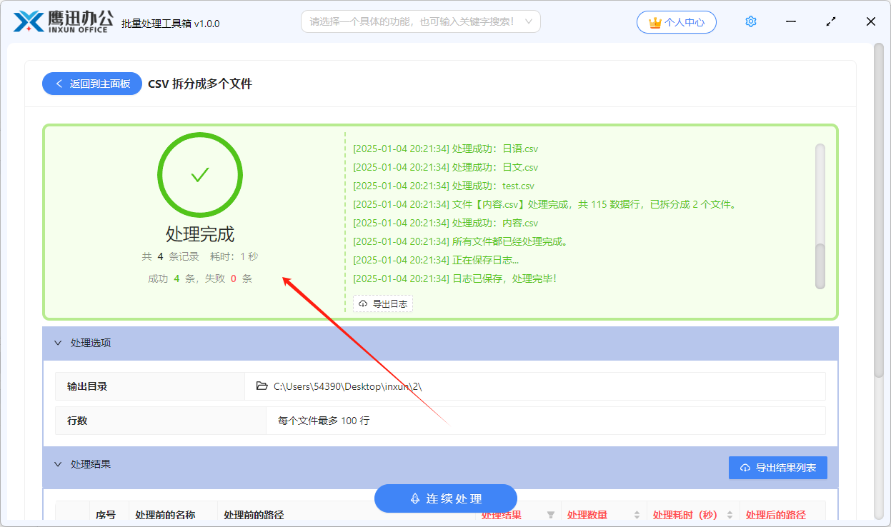 按指定行数拆分CSV处理完成