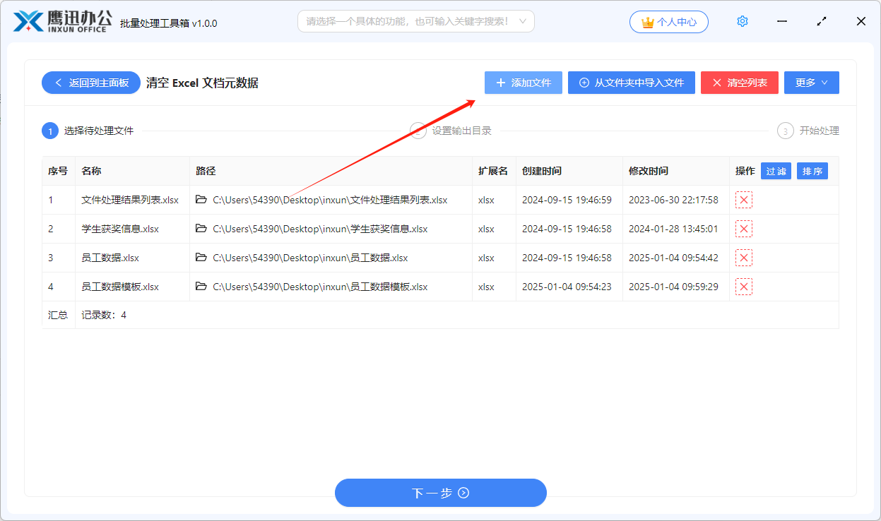 第二步：批量删除excel文档属性信息文件添加