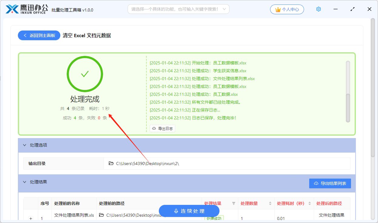 第四步：批量删除excel文档属性信息处理完成