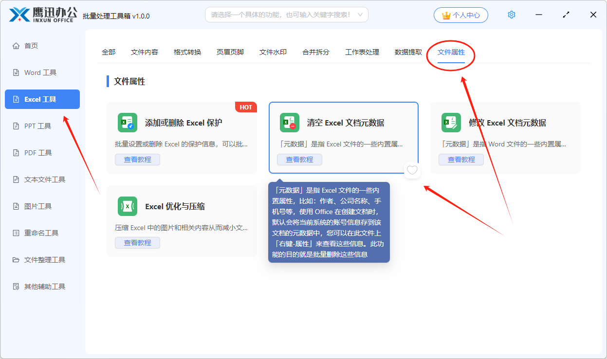 第一步：批量删除excel文档属性信息功能选择