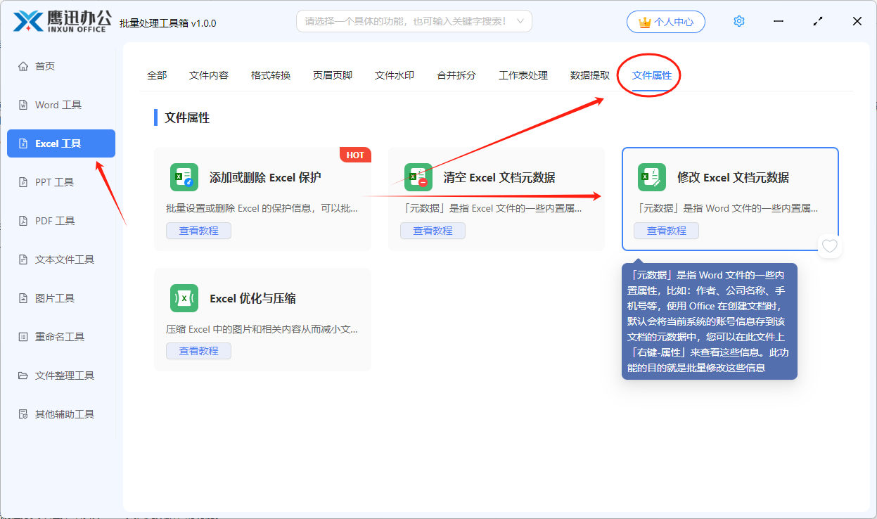 批量修改多个excel属性步骤一：功能选择