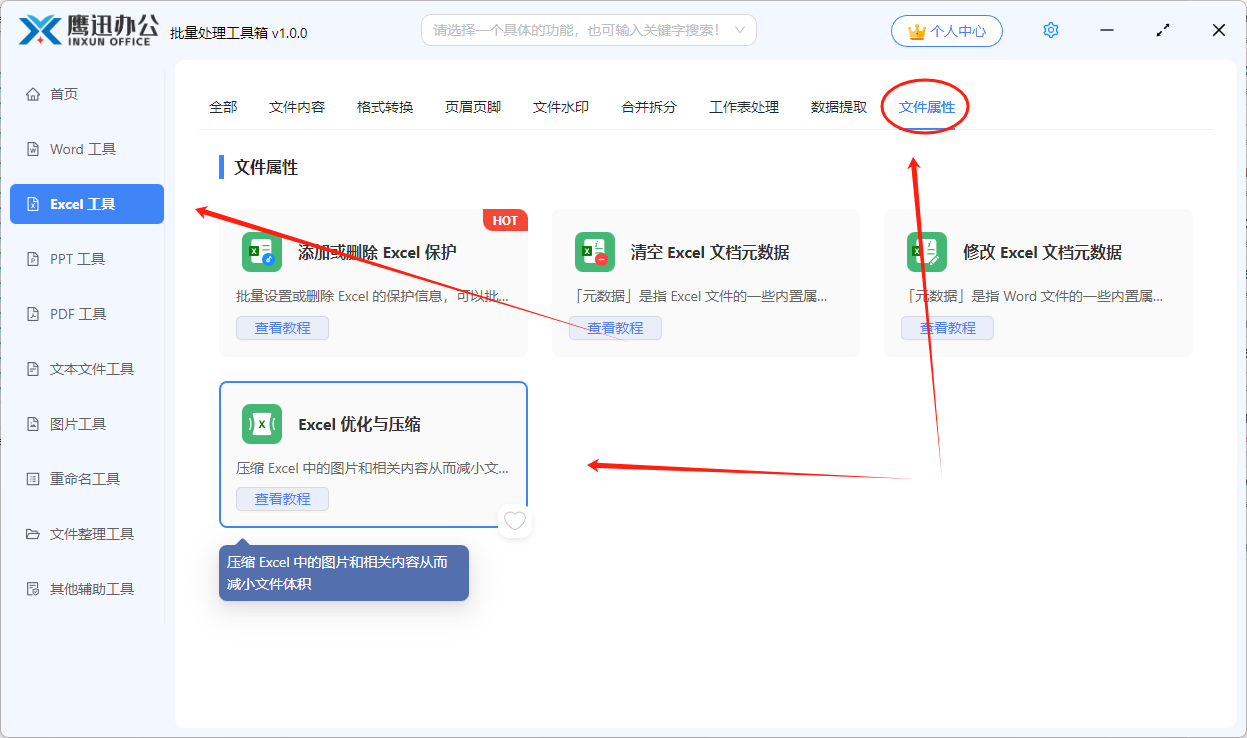 步骤一：批量优化与压缩Excel文档功能选择