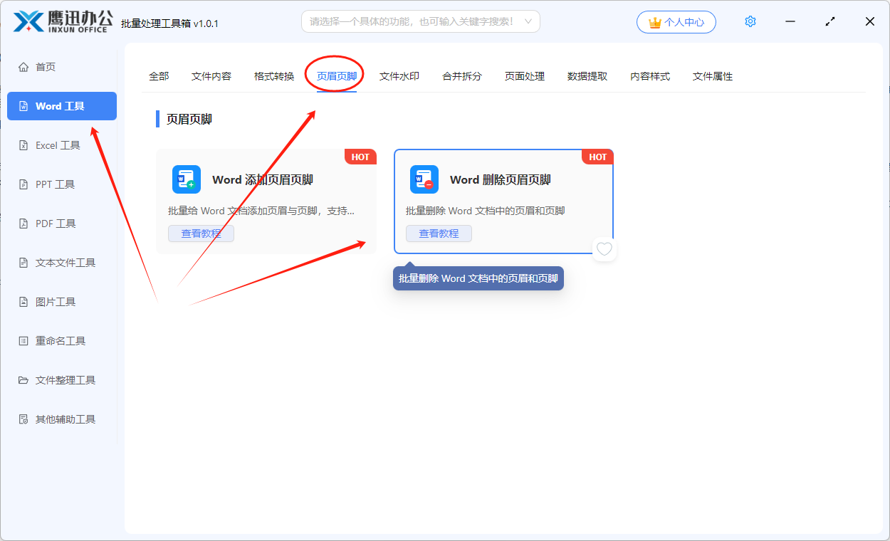 删除多个word文档页眉页脚功能选择
