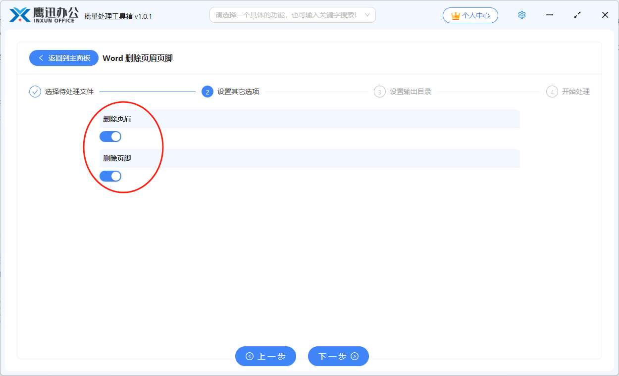 批量删除word页眉页脚选项设置