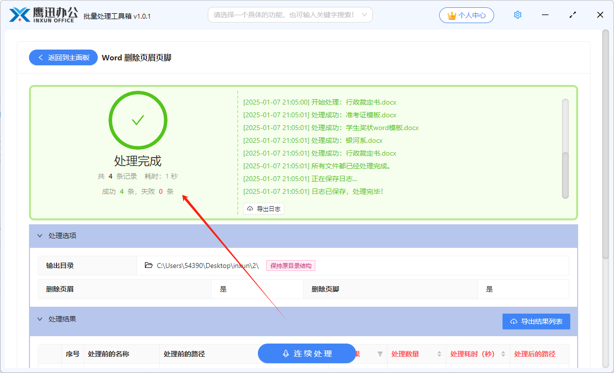批量去除多个word页眉页脚处理完成