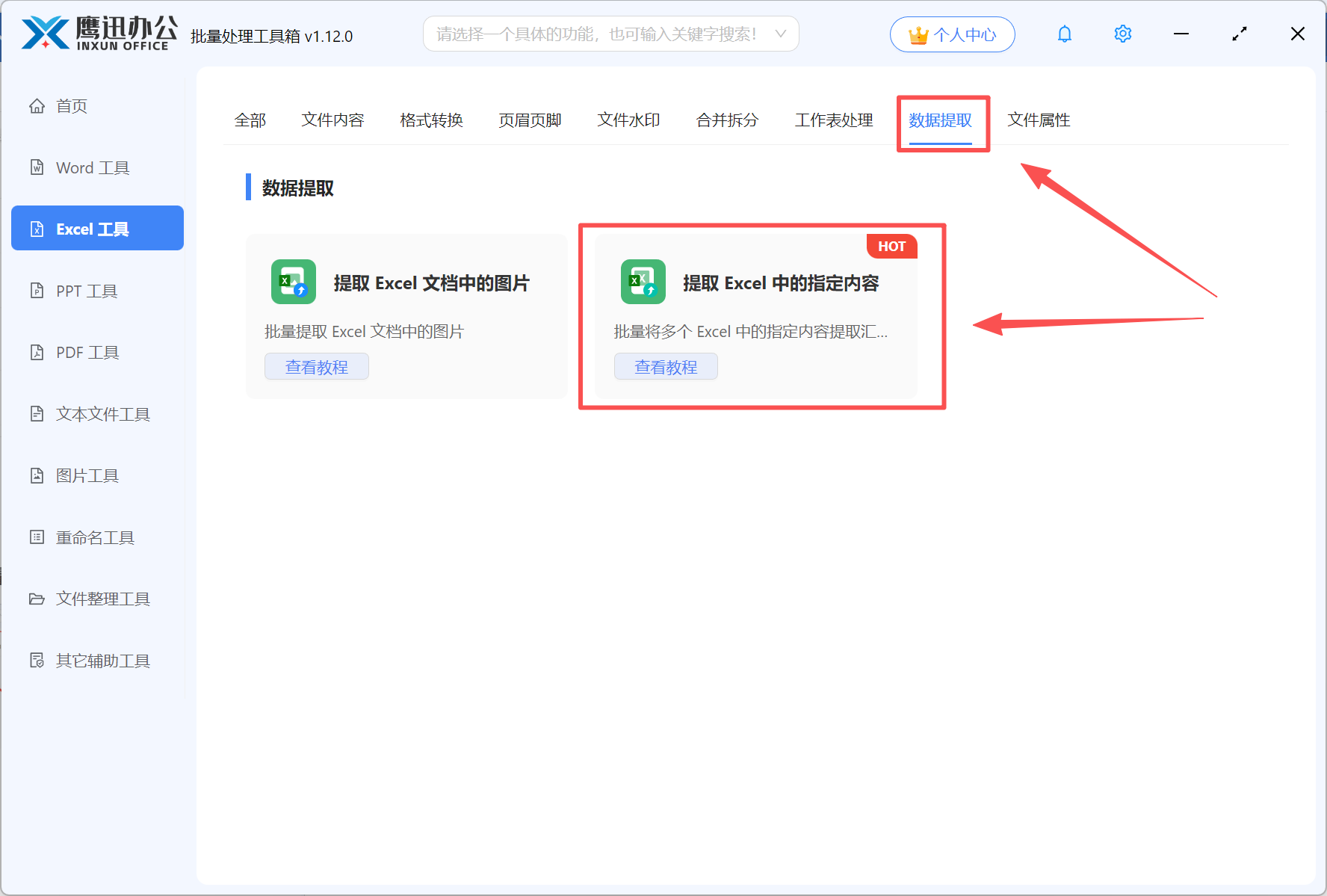 提取excel表格内容操作步骤一功能选择