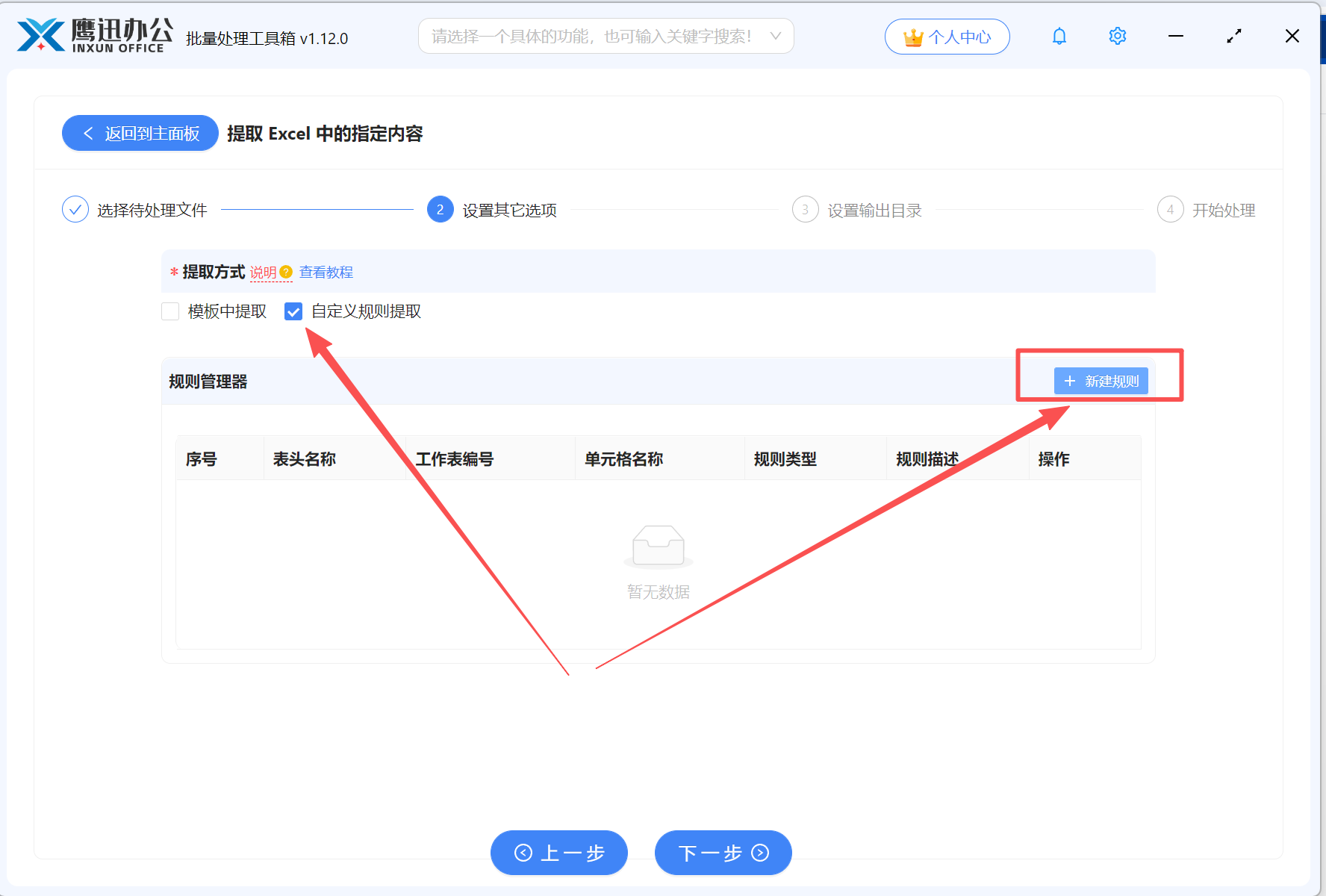 提取excel表格内容自定义提取新建规则选择