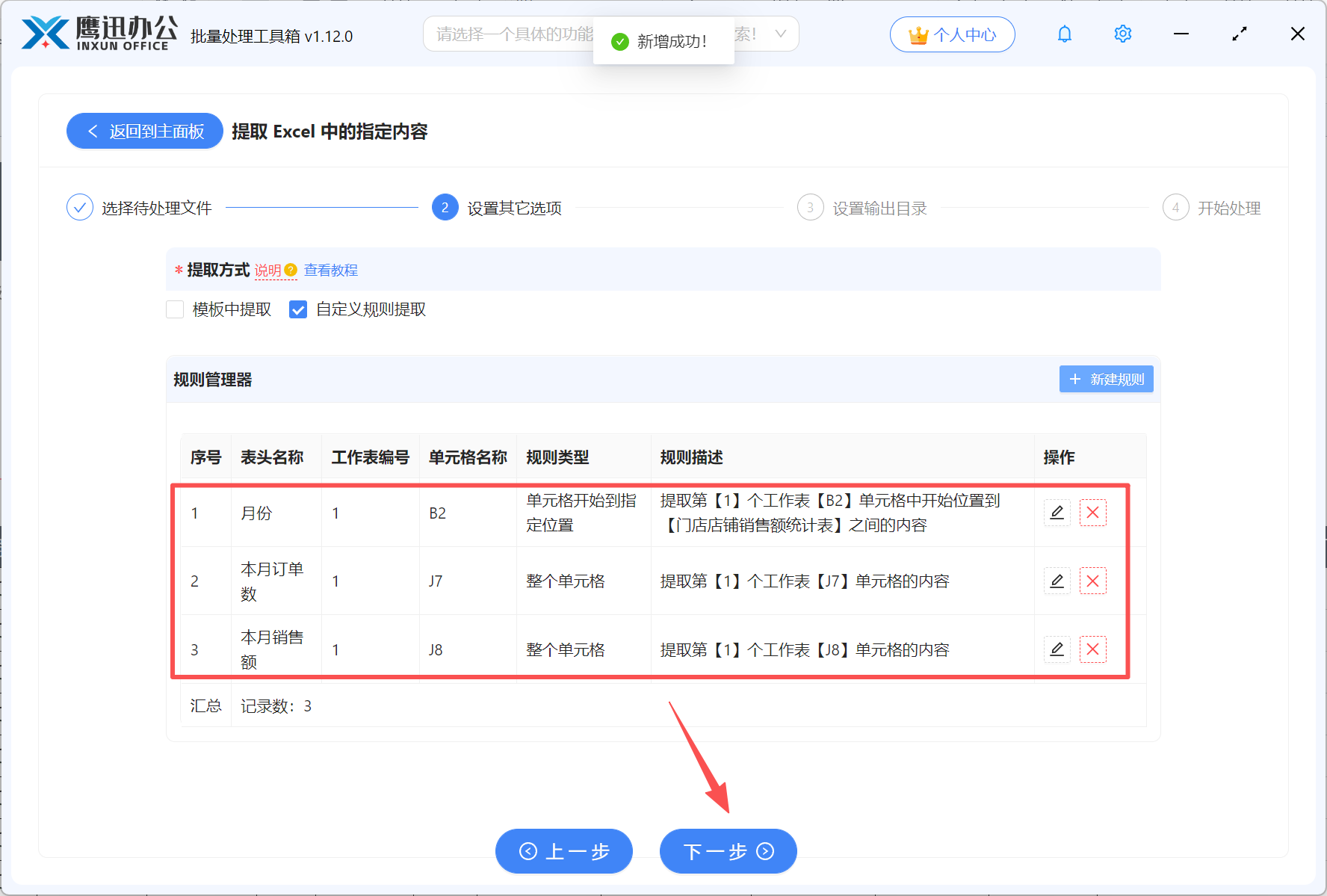 提取excel表格内容自定义提取新建规则完成