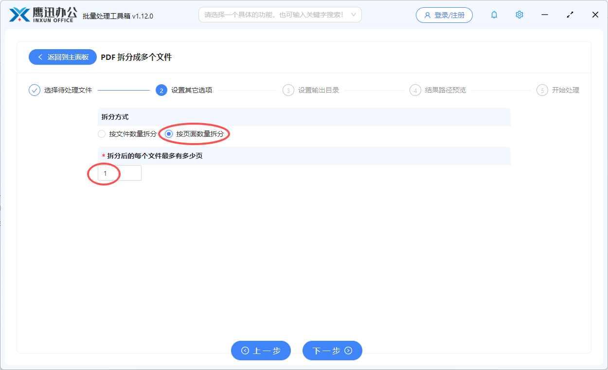 步骤三：PDF文档拆分为一页一页的选项设置