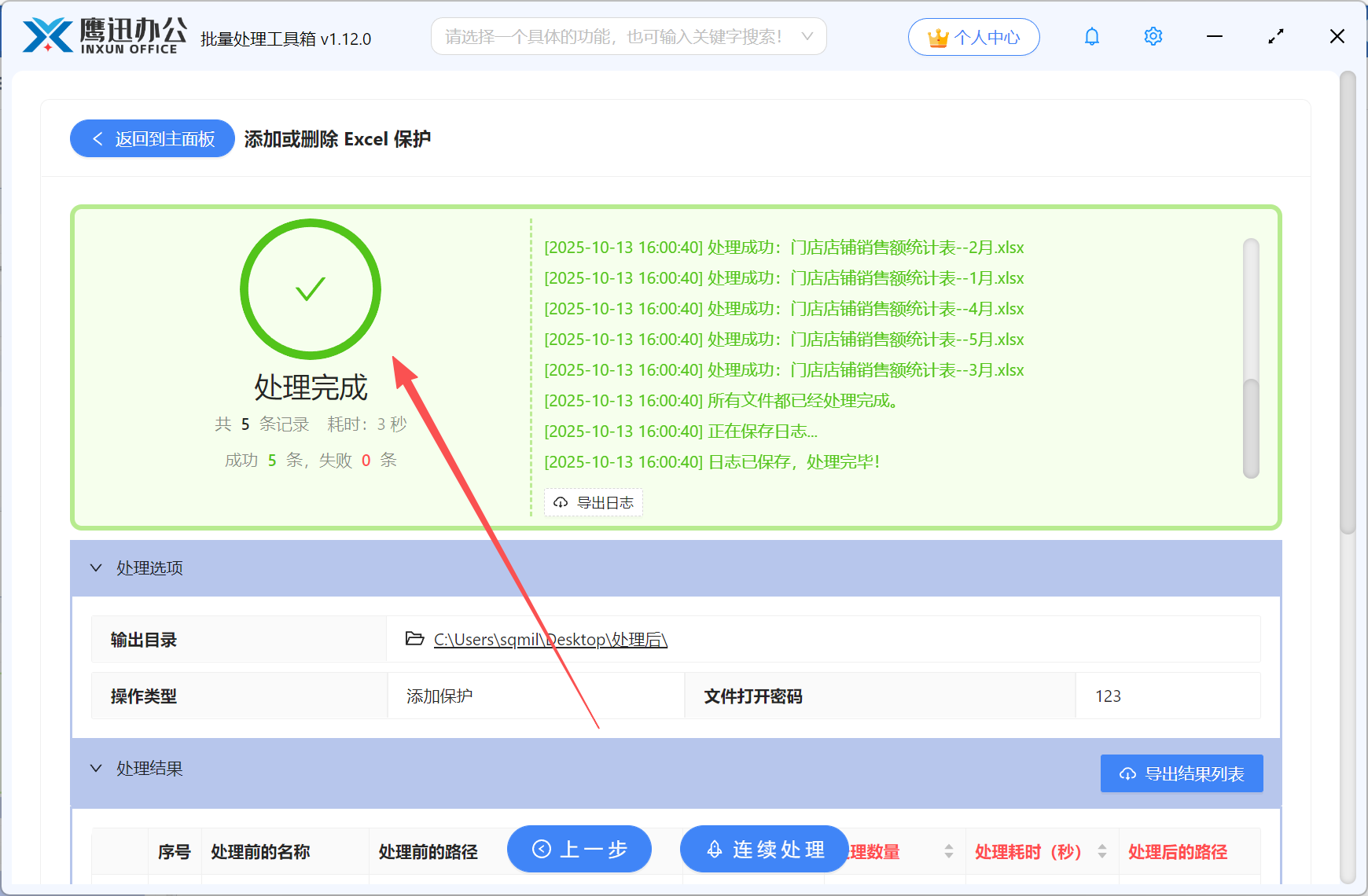 Excel文档批量加密码