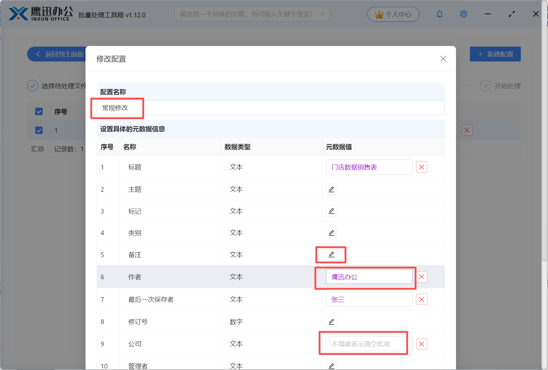 批量修改多个excel属性步骤三：添加具体规则