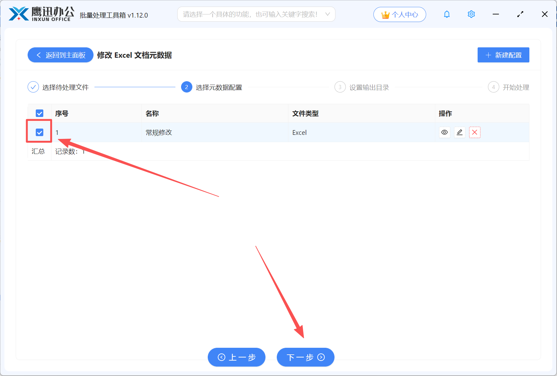 批量修改多个excel属性步骤三：勾选配置规则