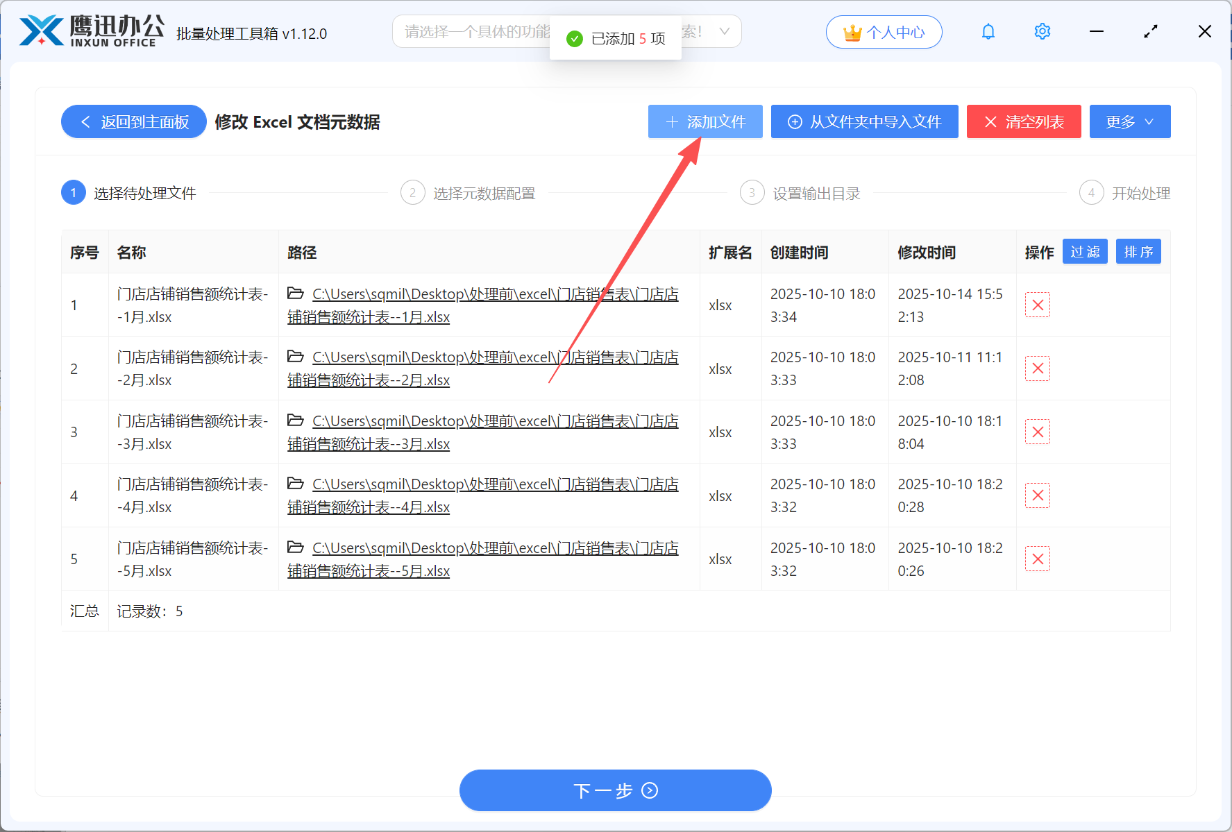 批量修改多个excel属性步骤二：文件添加