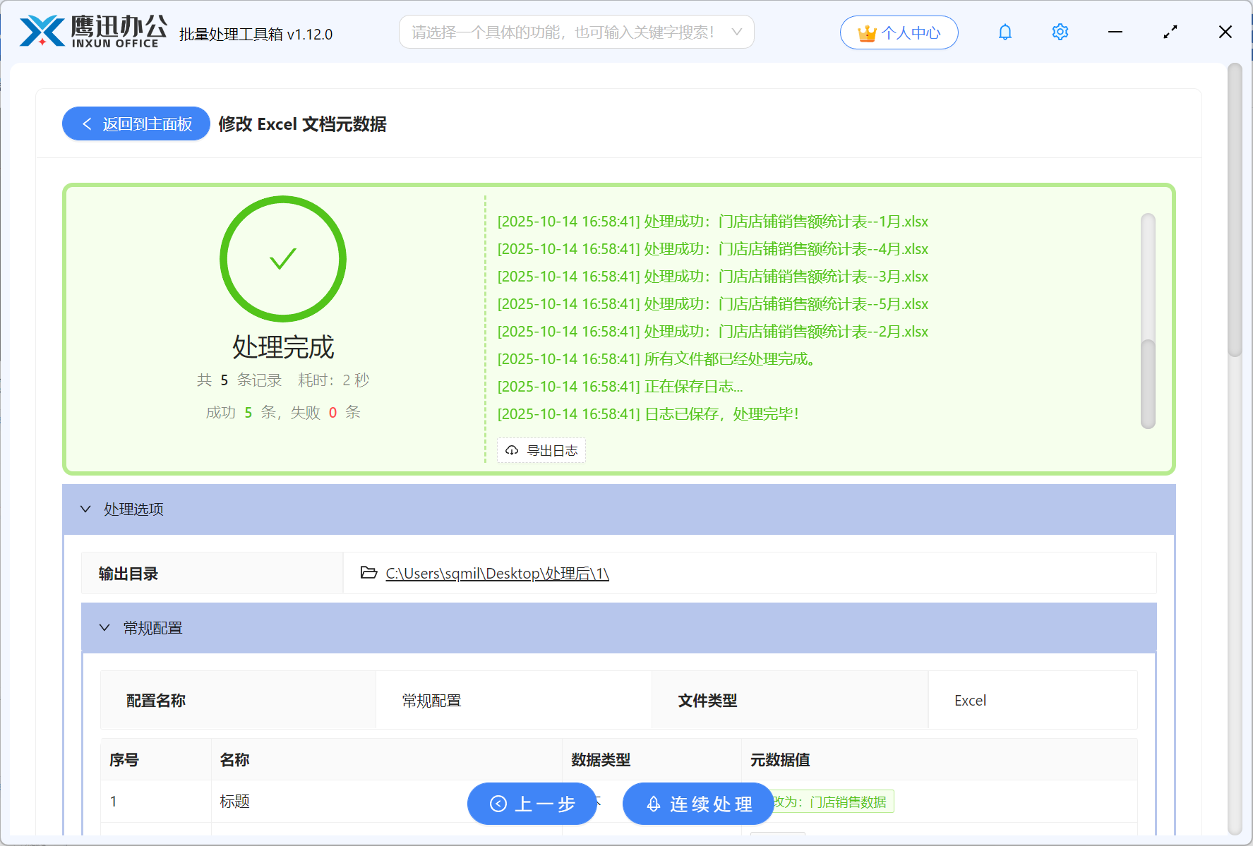 批量修改多个excel属性步骤五：处理完成