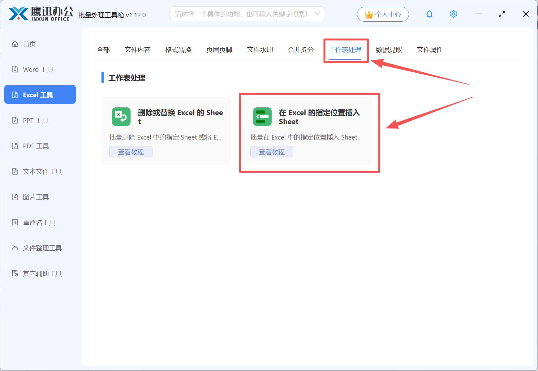 Excel批量插入工作表步骤一：功能选择