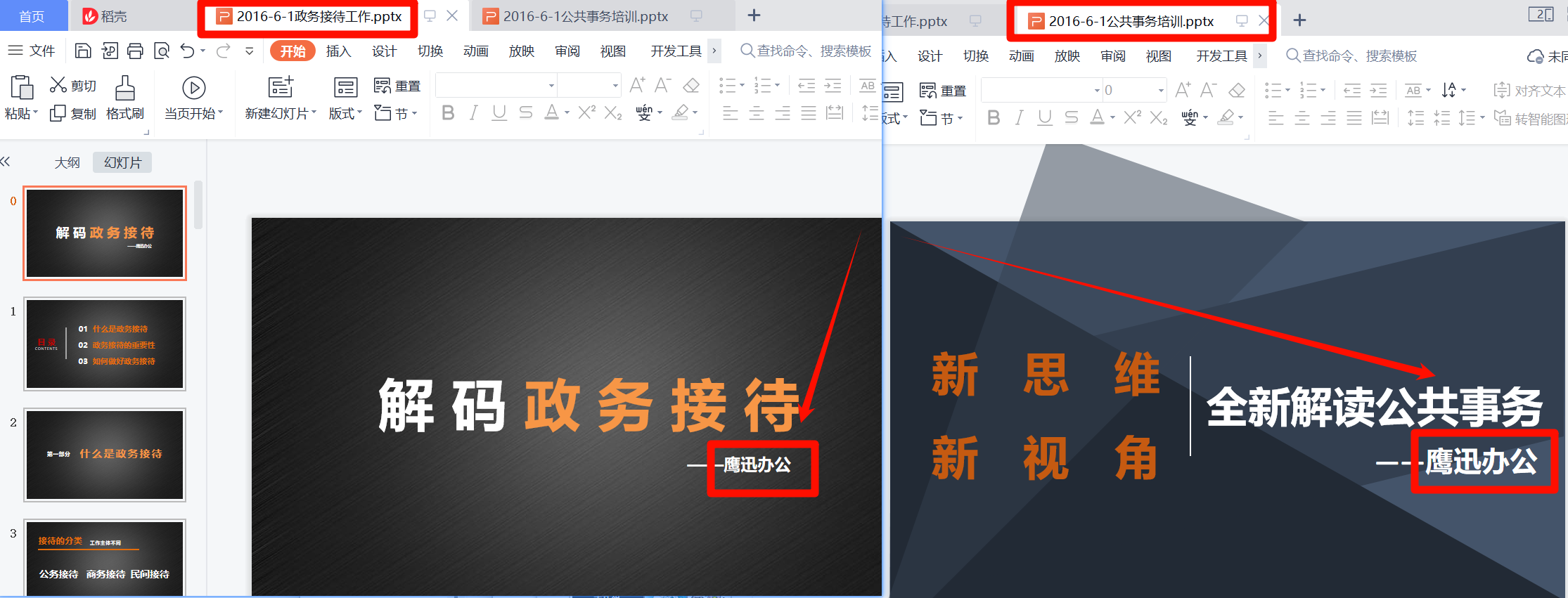批量修改多个ppt中的关键字处理前效果