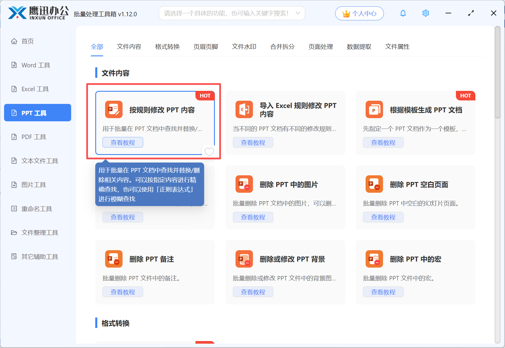 批量修改多个ppt中的关键字步骤一：功能选择