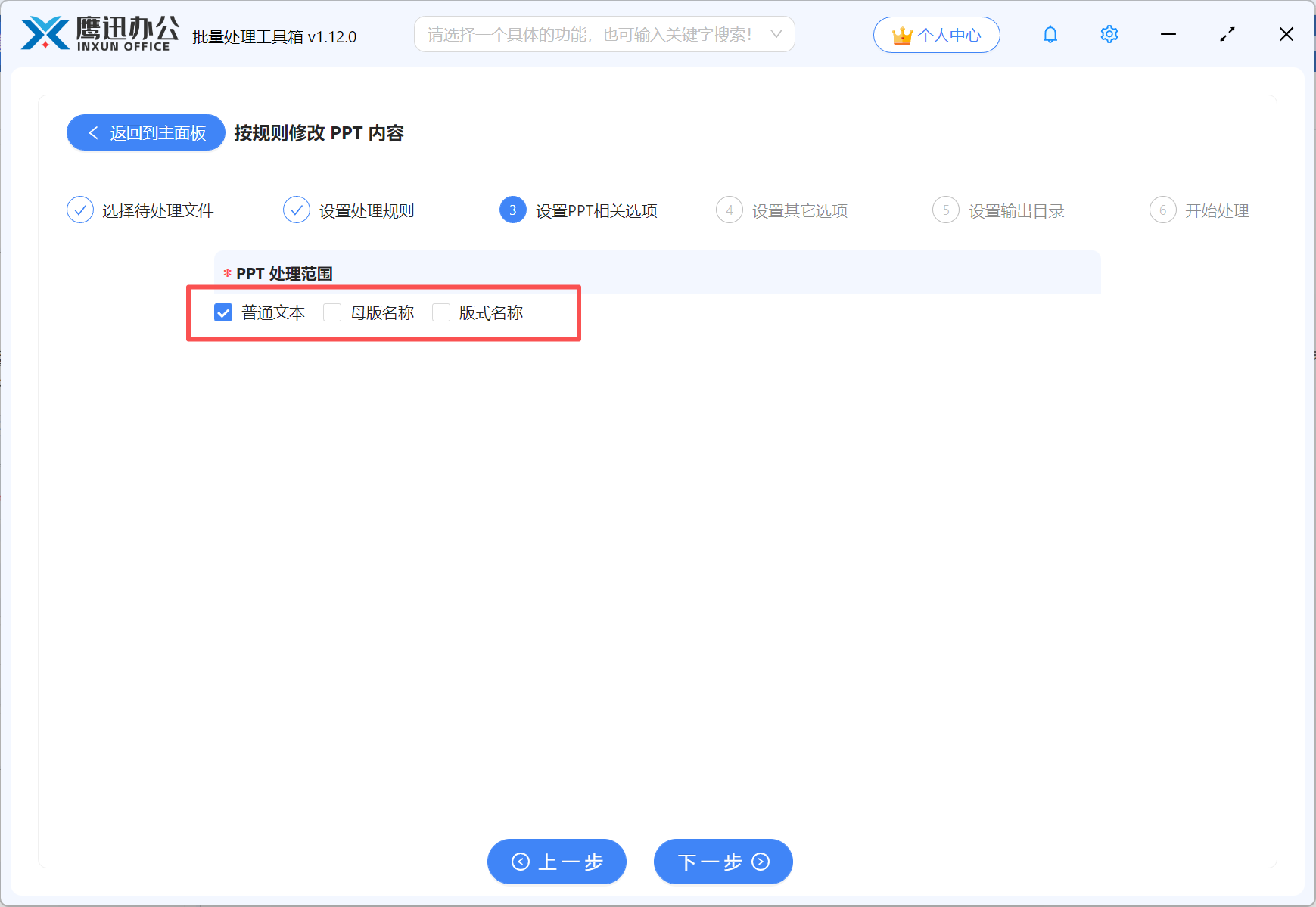 批量修改多个ppt中的关键字步骤四：额外设置