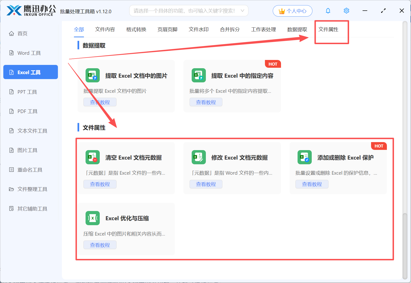 Excel文件属性功能展示图