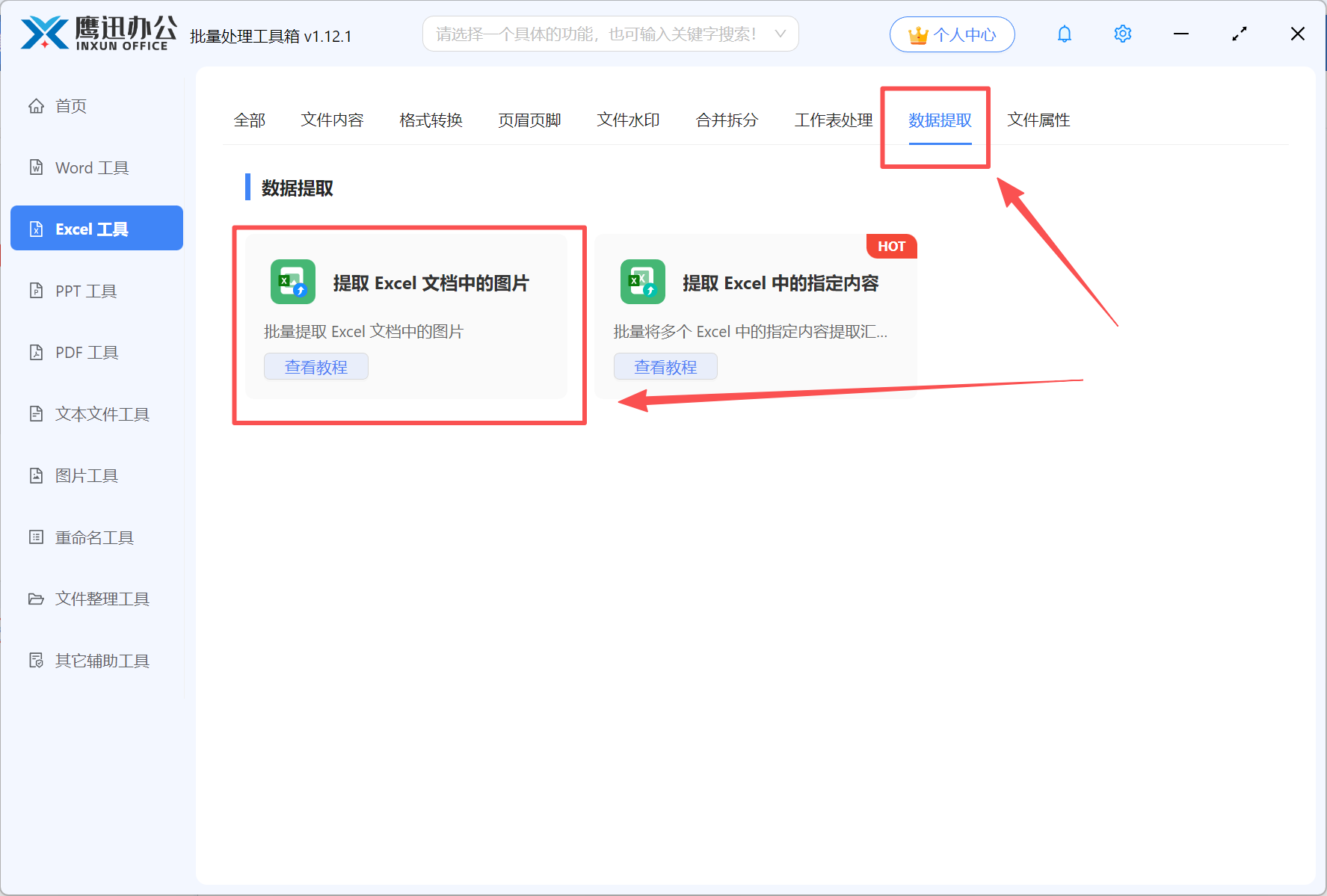 批量导出Excel中图片并命名步骤一功能选择