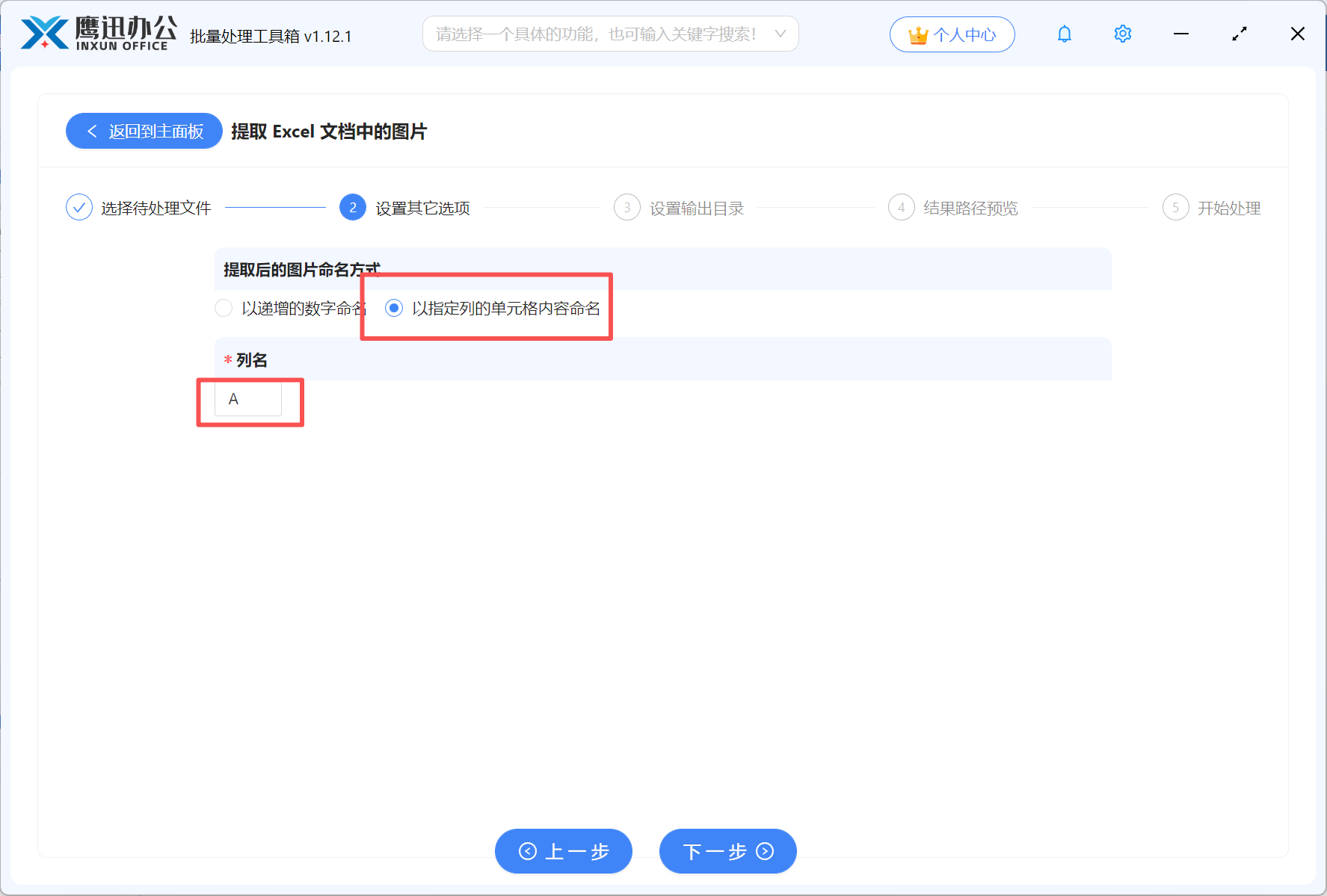 批量导出Excel中图片并命名步骤三设置图片命名方式