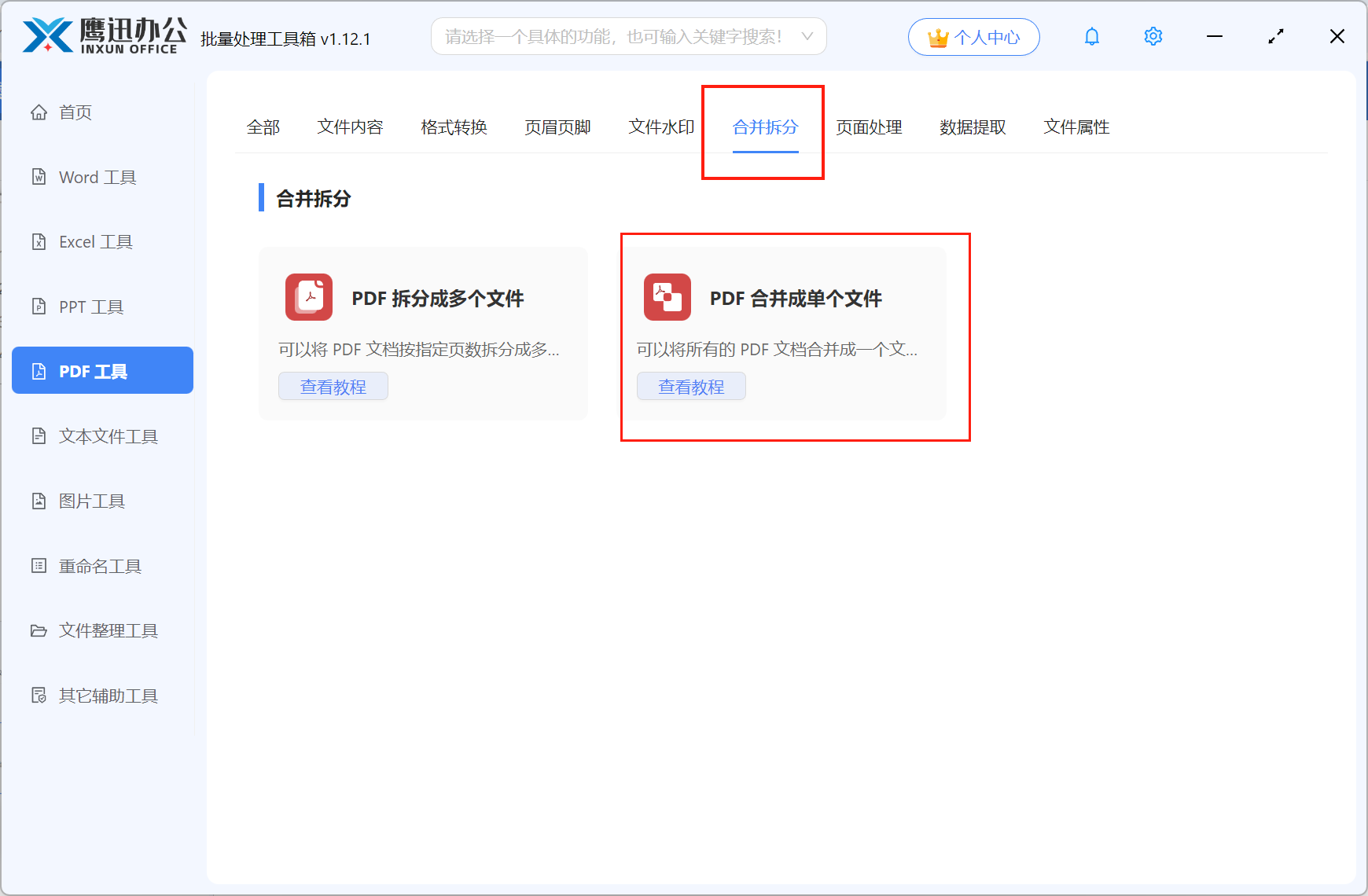 按文件夹合并PDF文档步骤一：功能选择