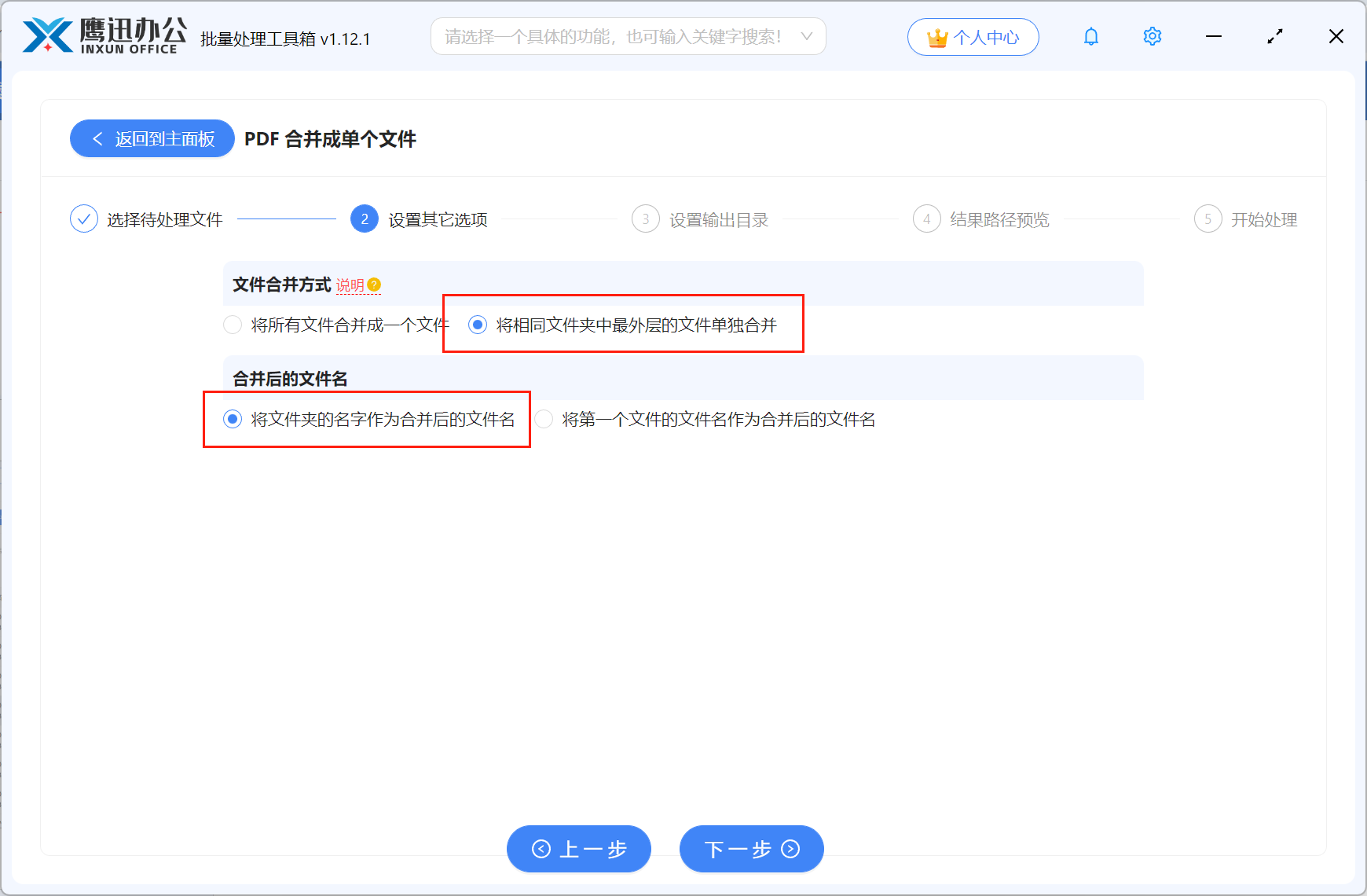 按文件夹合并PDF文档步骤三：选项设置
