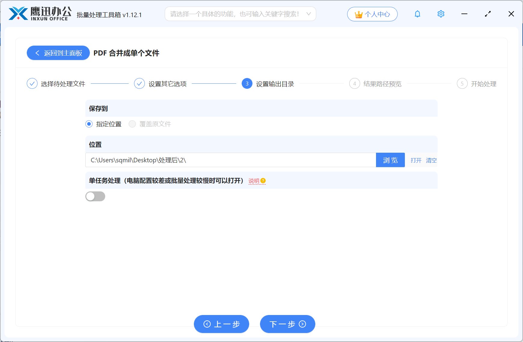 多个PDF合并步骤四：输出目录设置