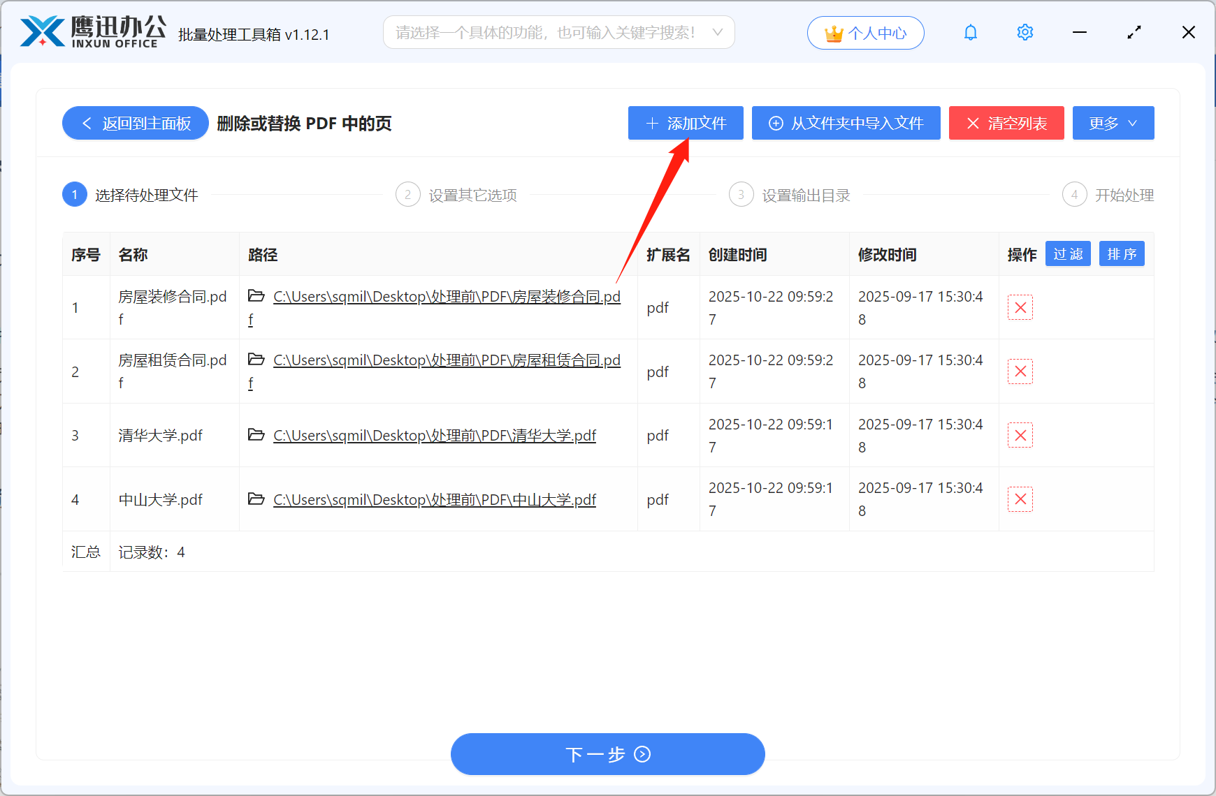 PDF页面替换步骤二：文件选择