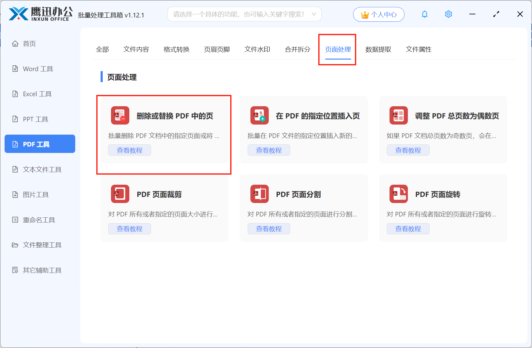 PDF页面删除步骤一:功能选择