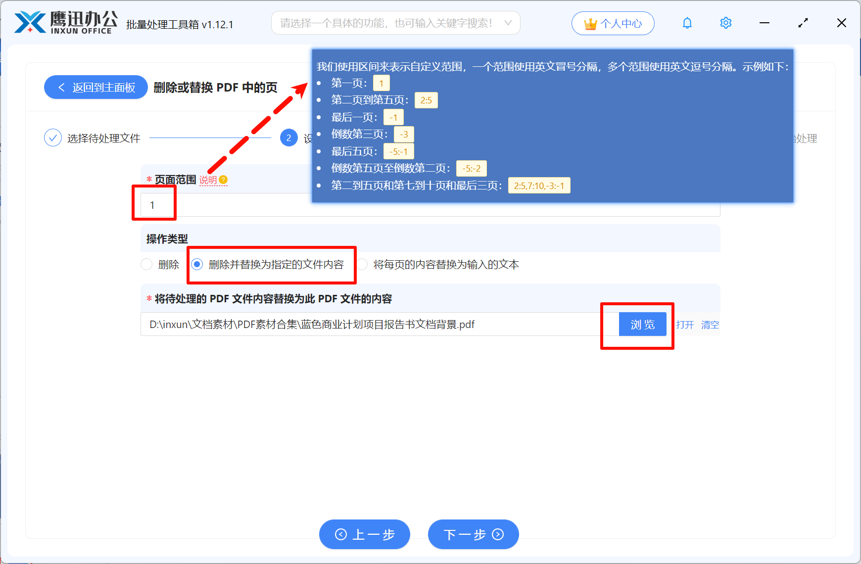 PDF页面替换步骤三：选项设置