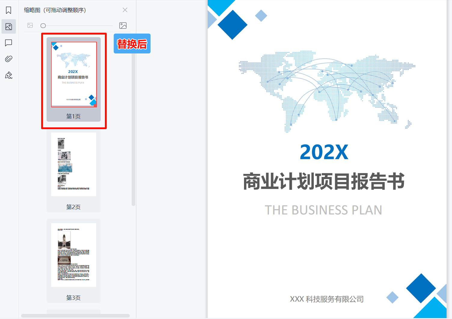 PDF页面替换处理后效果