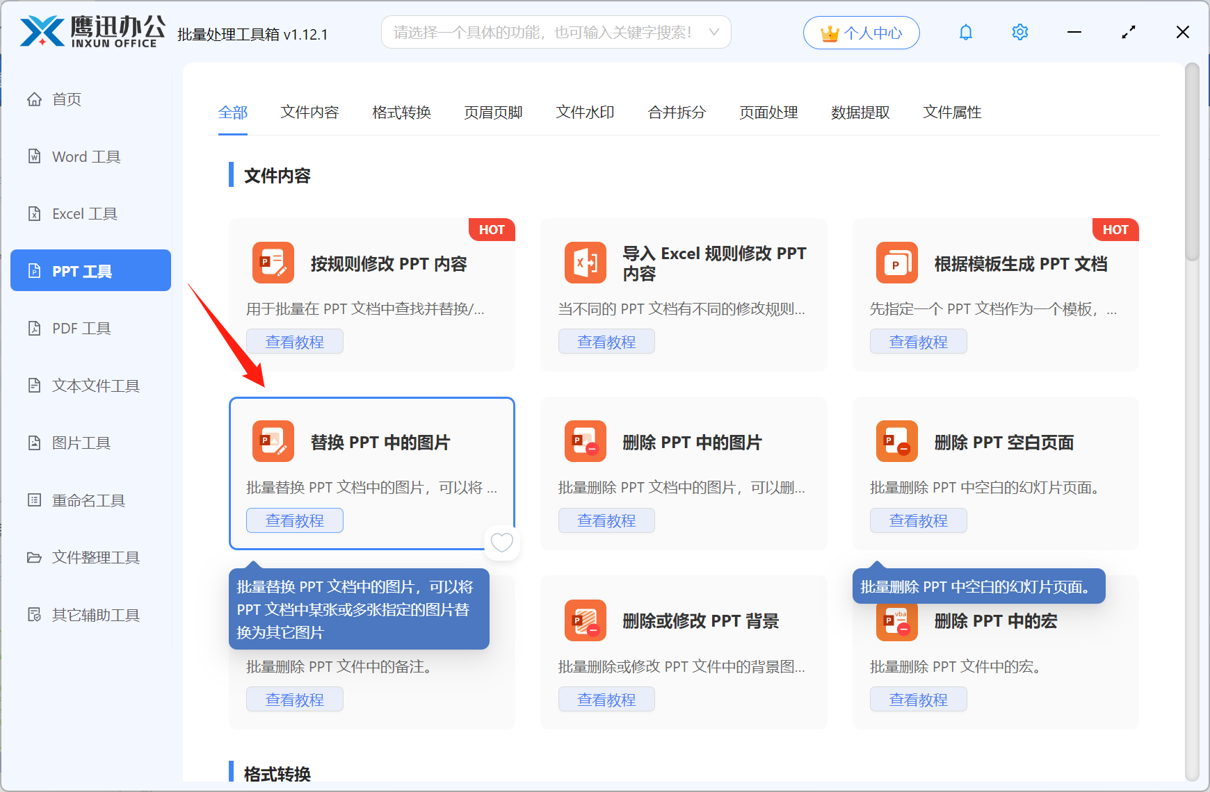 批量替换PPT图片步骤一：功能选择