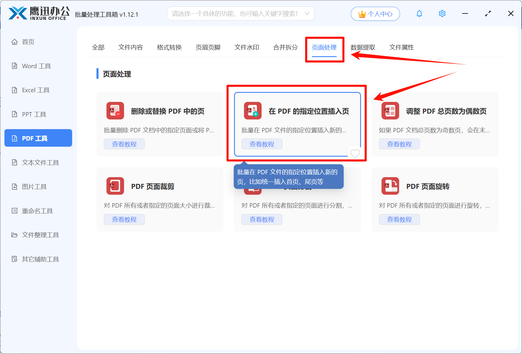 在PDF指定位置插入页步骤一:功能选择