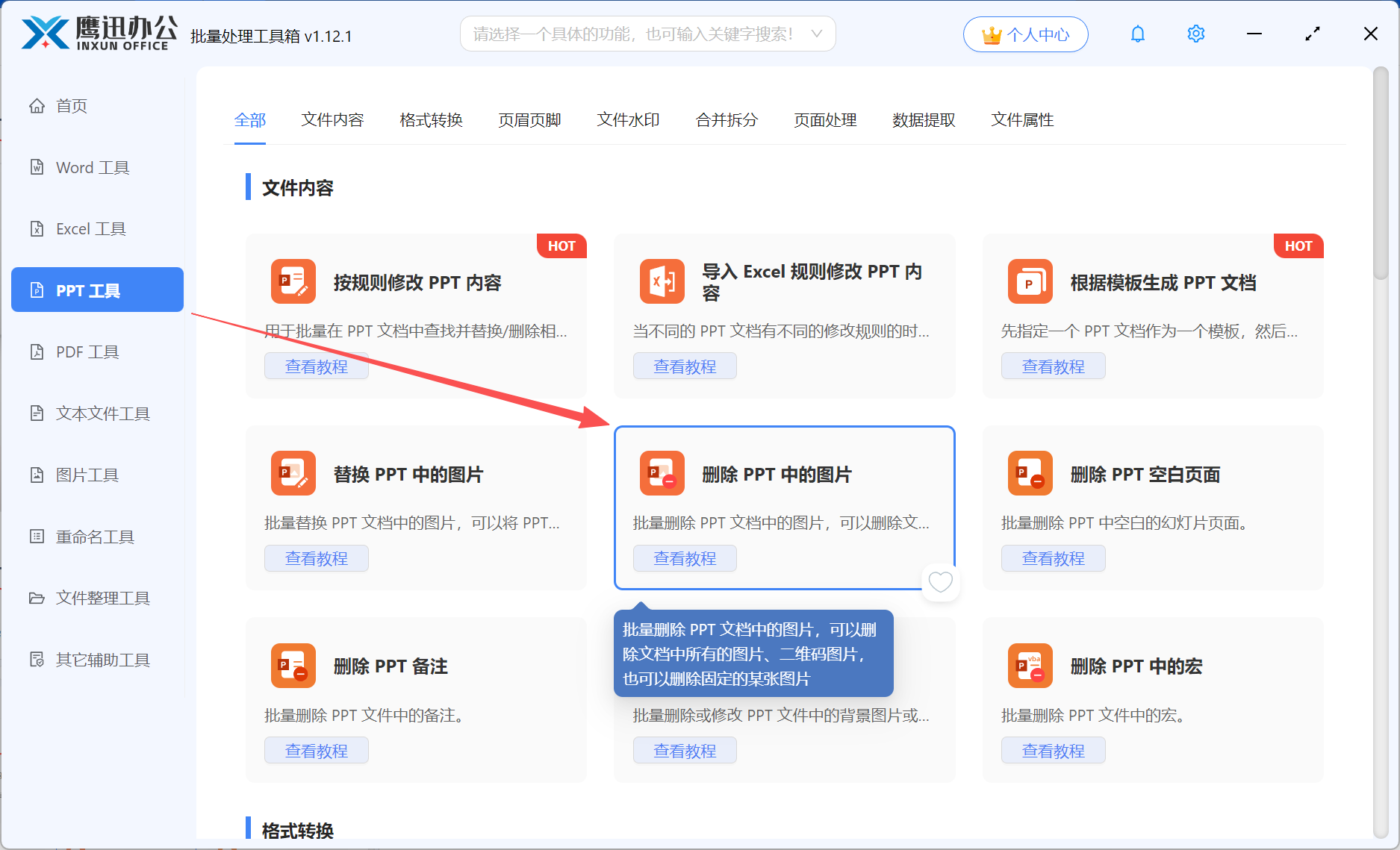 批量删除ppt中的logo步骤一:功能选项