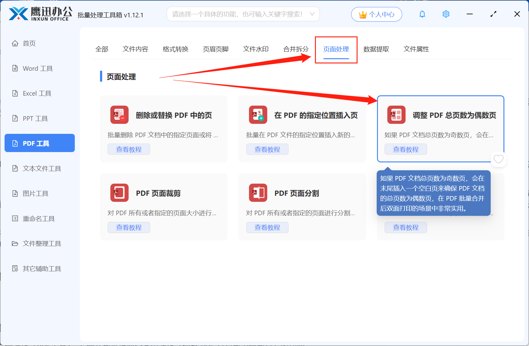 奇数页PDF文档批量变成偶数页步骤一：功能选择