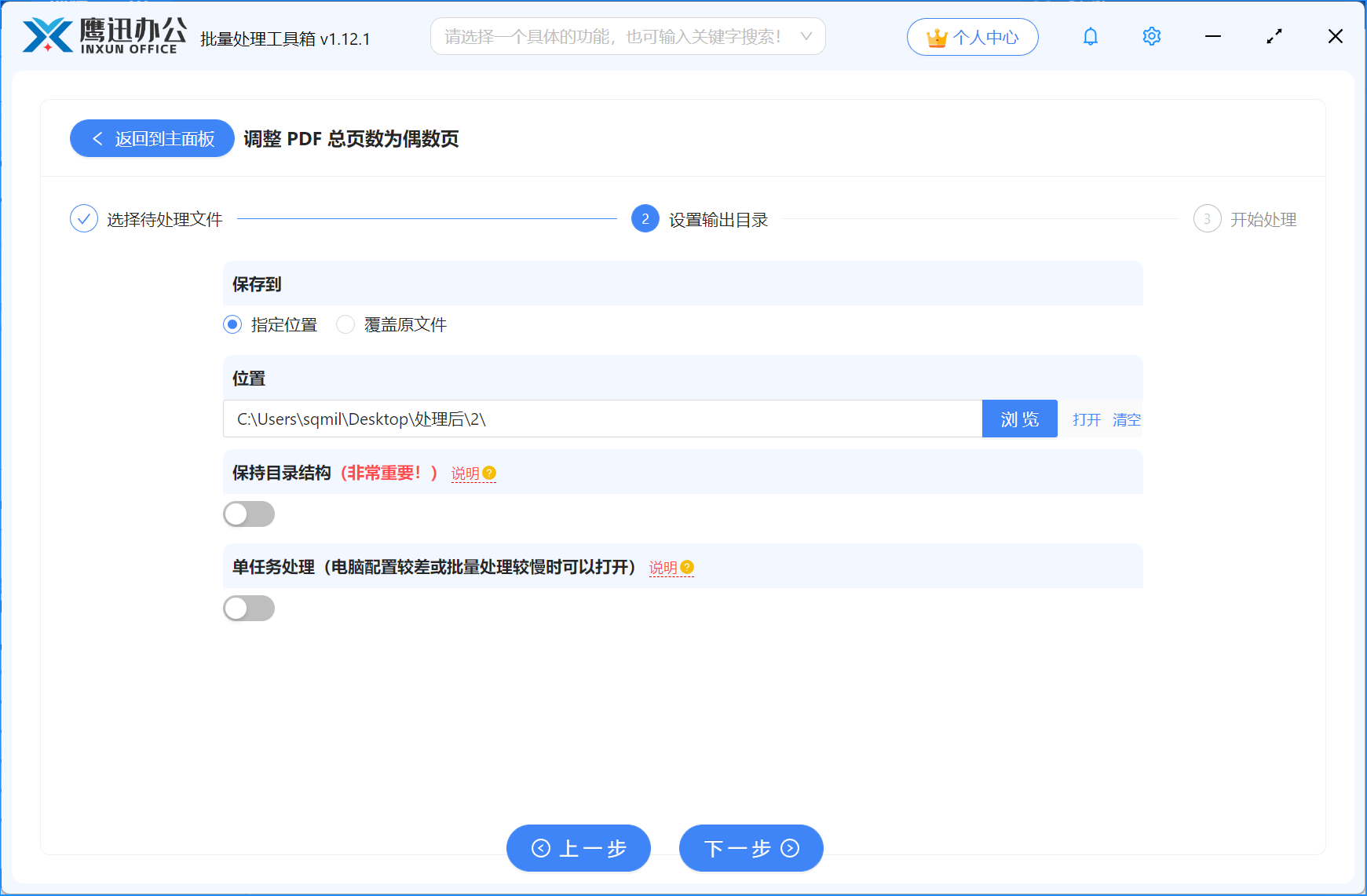 奇数页PDF文档批量变成偶数页步骤三:输出目录设置