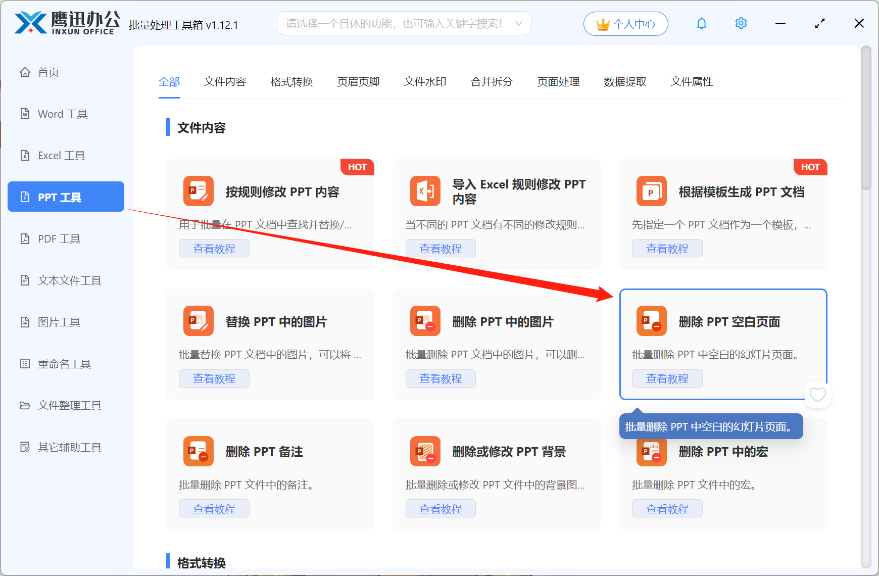 批量删除多个PPT文档中的空白页步骤一：功能选择
