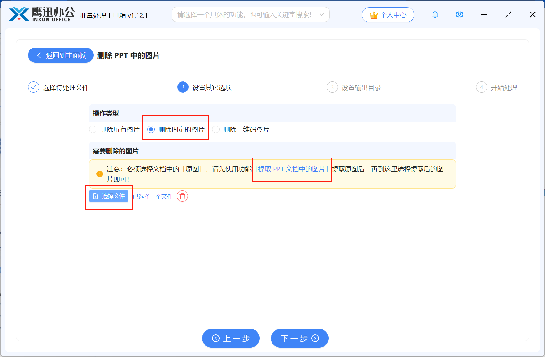批量删除ppt背景图步骤三:选项设置
